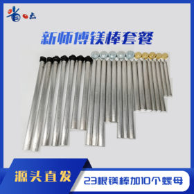 新师傅镁棒组合特惠（23根镁棒加10个螺帽）覆盖常用型号4.6kg