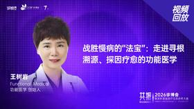 王树岩｜《战胜慢病的“法宝”：走进寻根溯源、探因疗愈的功能医学》