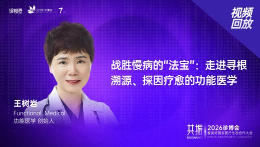 王树岩｜《战胜慢病的“法宝”：走进寻根溯源、探因疗愈的功能医学》 商品图0