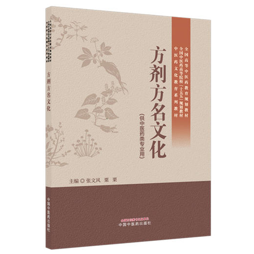 方剂方名文化 张文风 粟栗 主编（中医药文化教育系列教材）全国中医药高等院校十五五规划教材 中国中医药出版社 商品图1