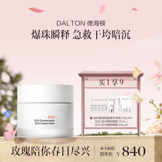 【章小姐专享】DALTON德海顿活力面膜紧致抗皱舒缓 Q10面膜50ml 商品图0