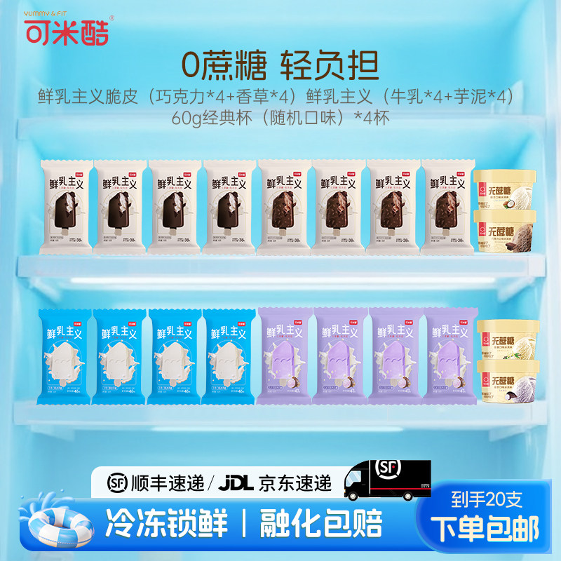 【家庭装20支】可米酷（CAMIC）鲜乳主义无蔗糖冰淇淋巧克力坚果脆皮零蔗糖雪糕冰激凌