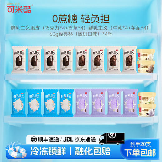 【家庭装20支】可米酷（CAMIC）鲜乳主义无蔗糖冰淇淋巧克力坚果脆皮零蔗糖雪糕冰激凌 商品图0