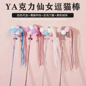 【结实耐用❗柔韧耐咬】仙女杆逗猫棒耐咬互动铃铛仙女逗猫棒猫玩具猫玩具。xa