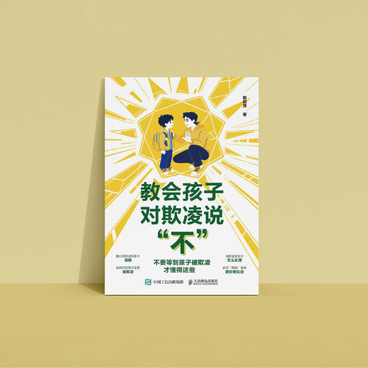 《教会孩子对欺凌说“不”》 商品图4
