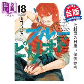 预售 【中商原版】漫画 蓝色时期 第18集 山口飞翔 台版漫画书 东立出版