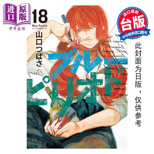 预售 【中商原版】漫画 蓝色时期 第18集 山口飞翔 台版漫画书 东立出版 商品图0