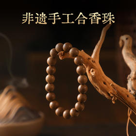 《手工合香珠手串》纯天然  0工业香精  0化学粘胶