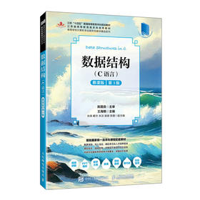 数据结构.C语言(慕课版)(第3版)