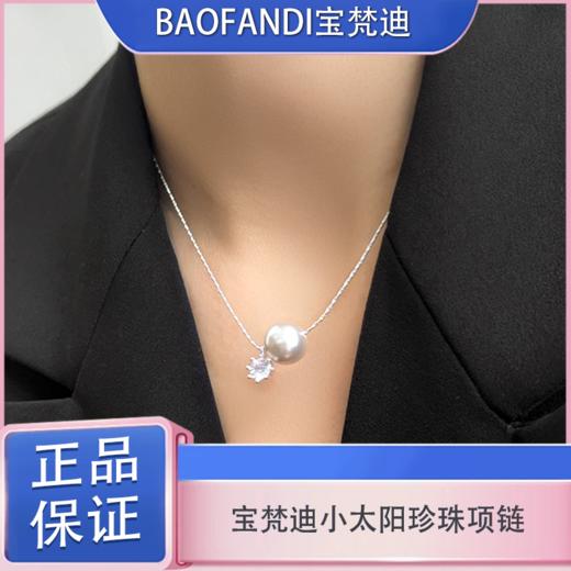 春日限定【抢先购】BAOFANDI宝梵迪 2026新款法式爆闪小太阳轻奢珍珠项链-mi_bba 商品图0