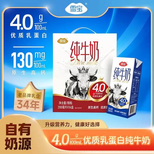雪宝4.0纯牛奶 商品图0