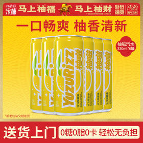 【新品】柚嗞香柚味汽水柚香天然清甜酷爽24瓶整箱装