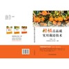 柑橘高品质实用栽培技术  80多岁一线专家匠心之作，全流程覆盖柑橘优质高产栽培，果农致富常备指南，是易学、实用、操作性强的柑橘种植“技术经” 商品缩略图2
