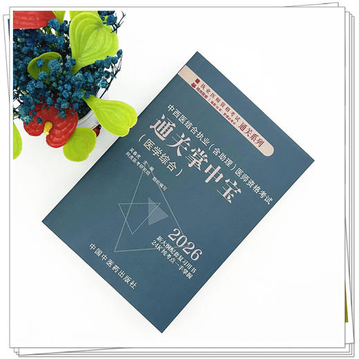 2026年中西医结合执业（含助理）医师资格考试通关掌中宝 吴春虎 主编 中国中医药出版社 中西医执业医师纯考点一手掌握 口袋书 商品图1