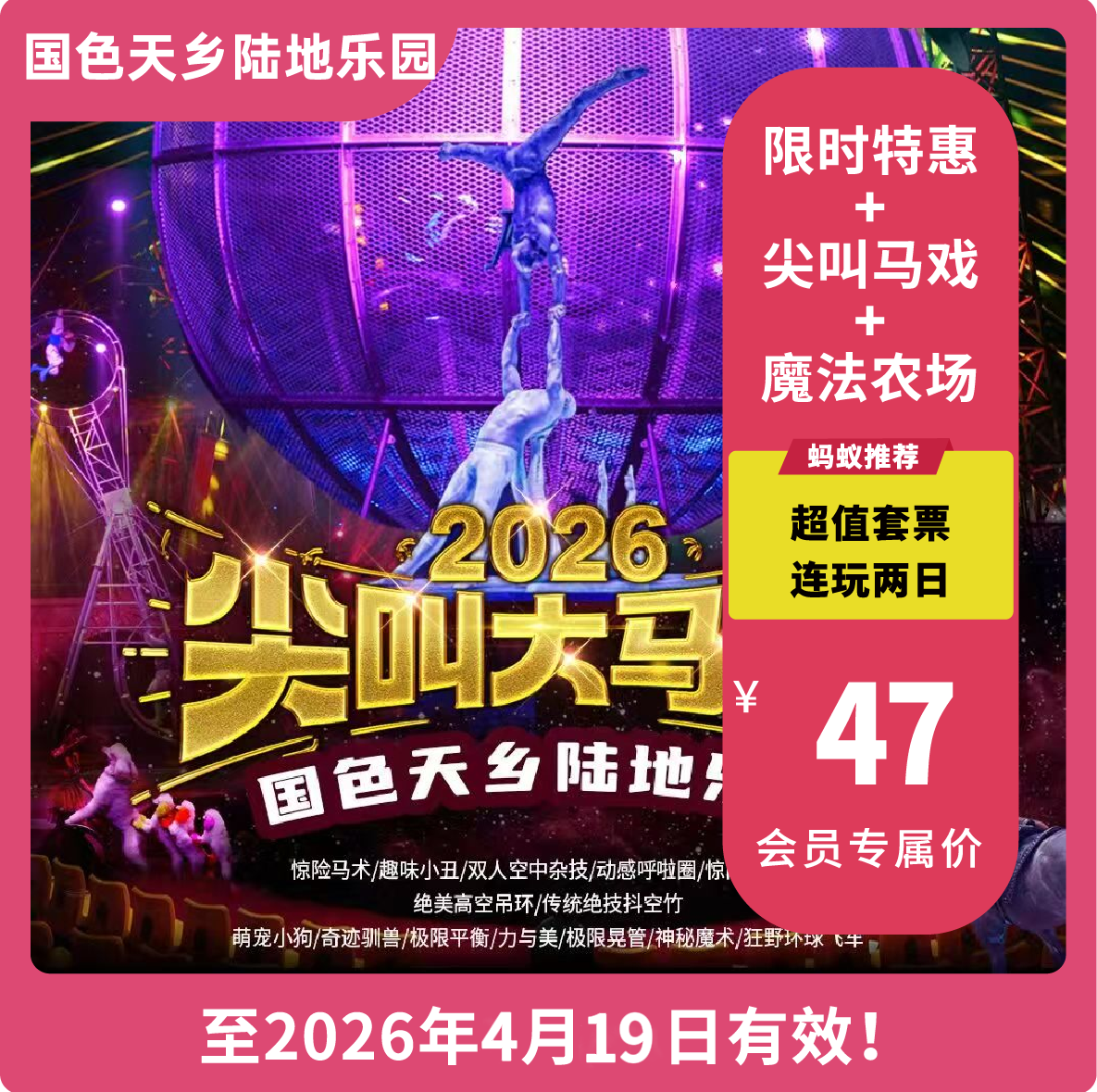 【国色天乡陆地乐园·VIP减2元】「尖叫大马戏狂欢登场」套票玩两天！更有魔法农场农事体验，马上游戏赢年卡！！！