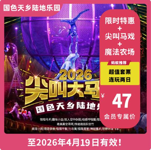 【国色天乡陆地乐园·VIP减2元】「尖叫大马戏狂欢登场」套票玩两天！更有魔法农场农事体验，马上游戏赢年卡！！！ 商品图0