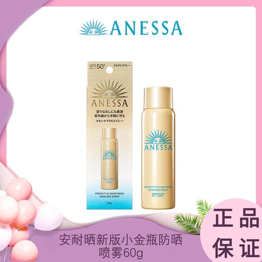 【春日特惠】NESSA/安热沙安耐晒 新版小金瓶防晒喷雾60g 香港直邮 商品图0