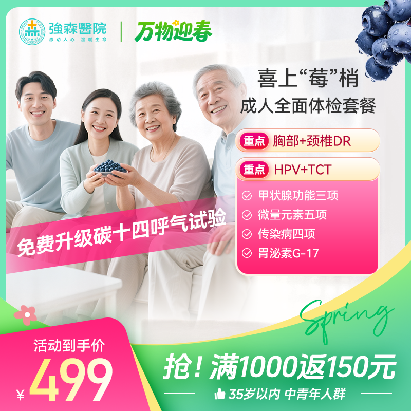 喜上莓梢-成人全面体检套餐