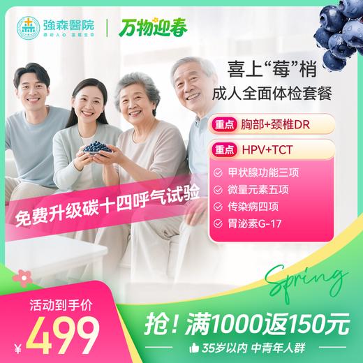 喜上莓梢-成人全面体检套餐 商品图0