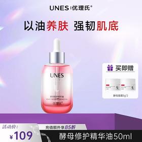优理氏酵母修护精华油 小粉瓶精华油舒缓维稳水油护肤品精华