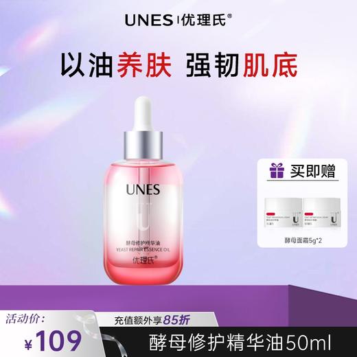 优理氏酵母修护精华油 小粉瓶精华油舒缓维稳水油护肤品精华 商品图0