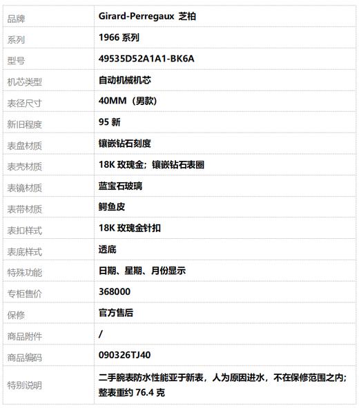 【95新】Girard-Perregaux 芝柏49535D52A1A1-BK6A自动机械机芯日期、星期、月份显示40MM（男款）1966系列18K玫瑰金；镶嵌钻石表圈090326TJ40 商品图8