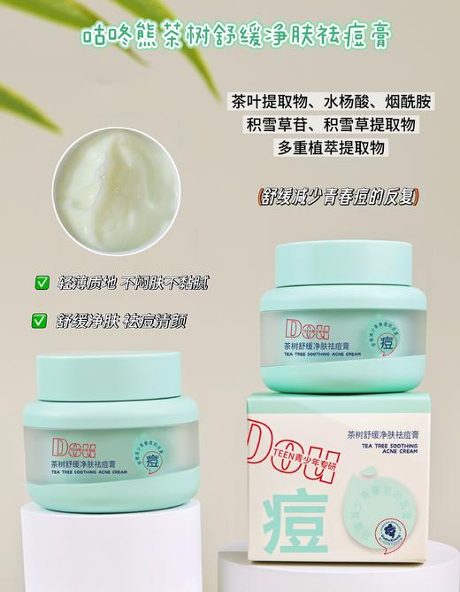 咕咚熊-青少年祛痘三件套/洁面乳/祛痘膏/爽肤水 商品图3