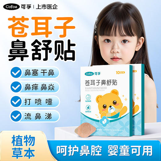 【全套急救通鼻】可孚苍耳子鼻舒贴儿童成人鼻腔喷雾鼻炎油通气鼻贴 商品图1