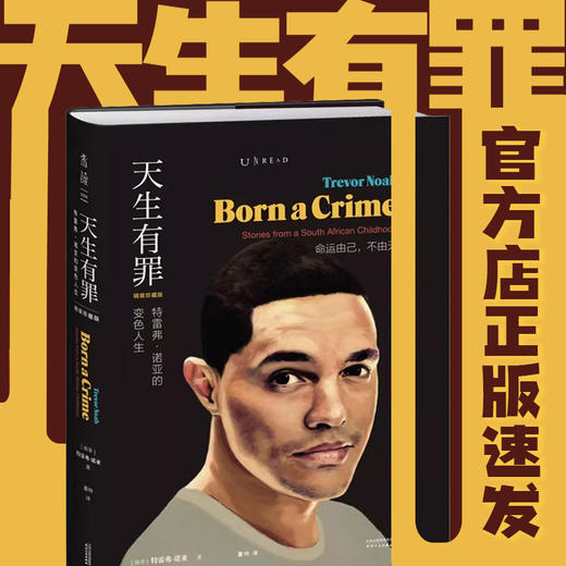 天生有罪: 特雷弗·诺亚的变色人生（精装珍藏版） 商品图1