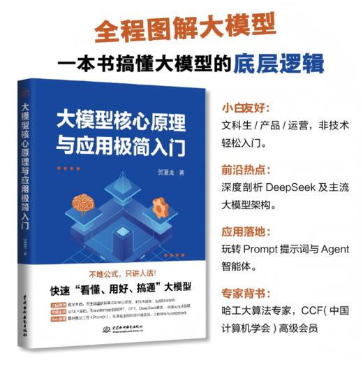 大模型核心原理与应用极简入门 商品图1