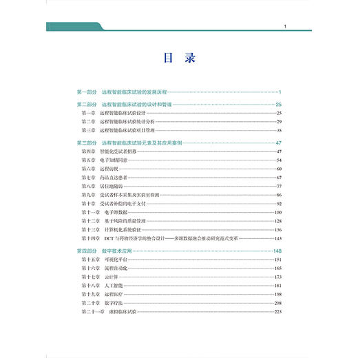 远程智能临床试验——以患者为中心的数字临床试验 李高扬 主编 覆盖远程智能临床试验的设计和管理等多个方面 北京大学医学出版社 商品图3