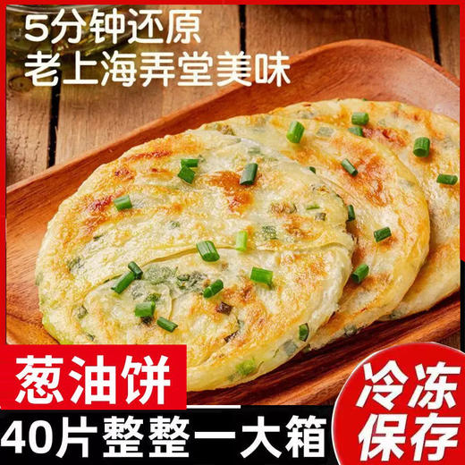 【推荐40片❗️上海葱油饼】手工起酥层次分明，煎制后外层金黄焦脆、内层松软筋道，咬下去层层掉渣，手撕手抓饼早餐速食半成品60g/片QQ 商品图1