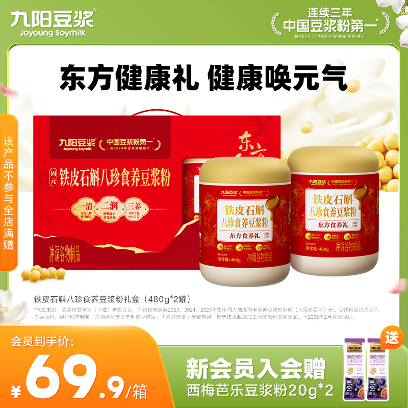 【食养中秋礼盒】九阳豆浆铁皮石斛八珍食养豆浆粉礼盒送父母长辈