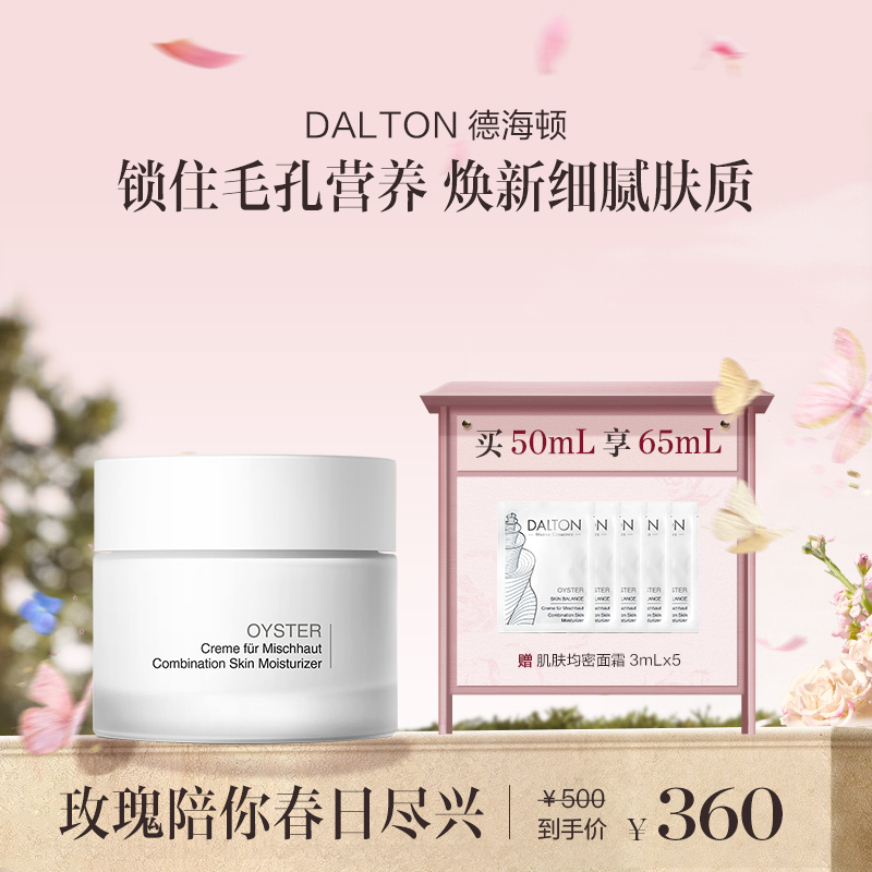 【章小姐专享】德海顿肌肤均密面霜保湿修护 牡蛎面霜50ml