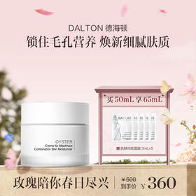 【章小姐专享】德海顿肌肤均密面霜保湿修护 牡蛎面霜50ml