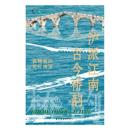 沪派江南·古今桥韵——高颜值的文化瑰宝 商品图1