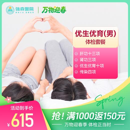 【优生优育体检套餐】（男）门市价￥984，优育价￥695！ （女）门市价￥1760，优生价￥1380！ 商品图0