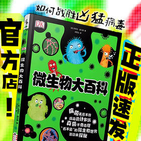DK微生物大百科【未小读L码】【9-14岁】
