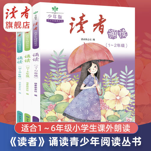 读者诵读5-6年级 小学生12周养成阅读好习惯 紧贴教材随书附赠音频 读者请少年阅读丛书系列 商品图2