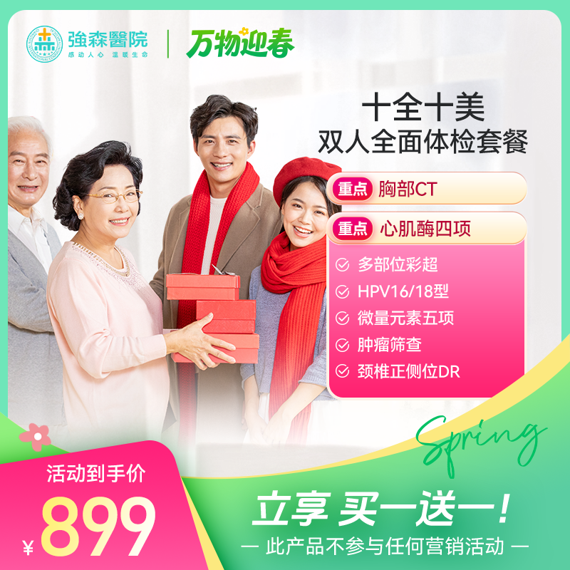 买一送一 【十全十美】双人全面体检套餐（同时拍下两件）