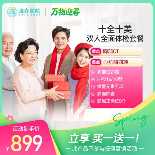 买一送一 【十全十美】双人全面体检套餐（同时拍下两件） 商品图0