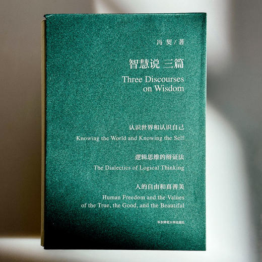 智慧说三篇 认识世界和认识自己 逻辑思维的辩证法 人的自由和真善美 冯契先生代表性作品 商品图1