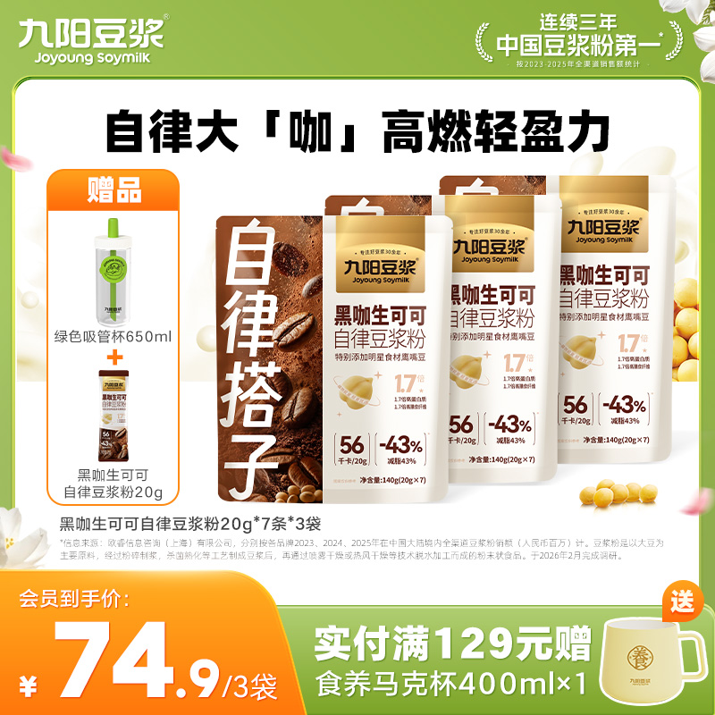 【自律豆浆】九阳豆浆黑咖生可可自律豆浆粉 自律管理大咖 高燃轻引力