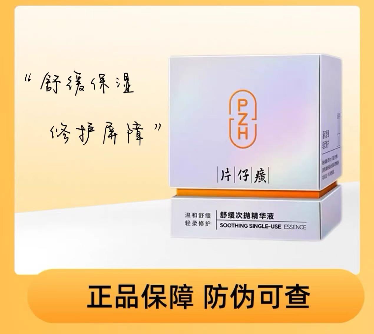 片仔癀牌舒缓次抛精华液（1.2×30支）