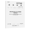 道路运输车辆生产安全事故数据采集项规范T/CCTAS 276—2025 商品缩略图2