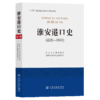 淮安港口史（远古—2022） 商品缩略图2