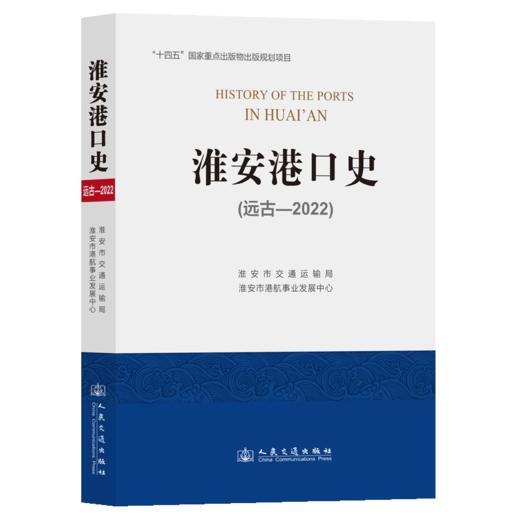 淮安港口史（远古—2022） 商品图2