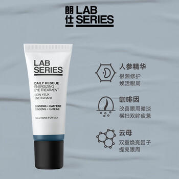 朗仕保湿焕亮精华眼霜15ml焕亮眼周淡化细纹男士护肤生日礼物送男友 商品图0