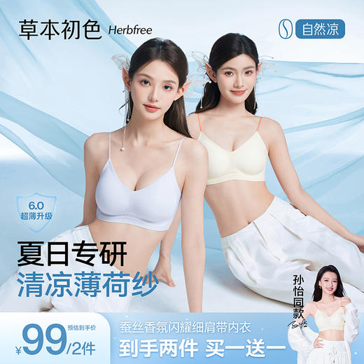 草本初色蚕丝香氛闪耀细肩带内衣65101款两件装（限时赠送一条内裤和一双袜子） 商品图0