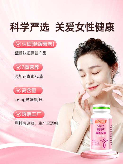 【618会员提前购】汤臣倍健大豆异黄酮激素雌婷好补充天然女性保健品胶囊 商品图3